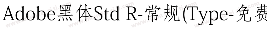 Adobe黑体Std R-常规(Type字体转换